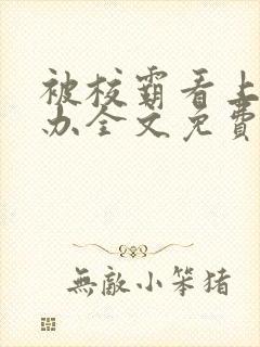 被校霸看上怎么办全文免费阅读