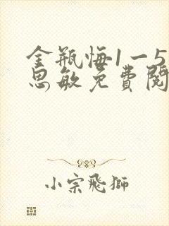 金瓶悔1一5杨思敏免费阅读