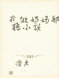 我做奶妈那些年 听小说