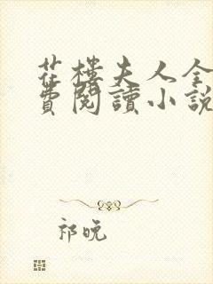 花楼夫人全文免费阅读小说