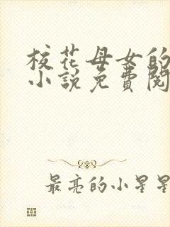 校花母女的望落小说免费阅读全文