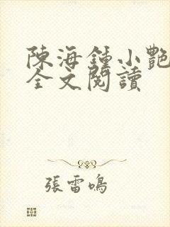 陈海钟小艳在线全文阅读