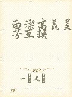 白洁高义美红美芳互换