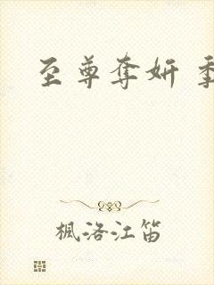至尊夺妍 季璃封面