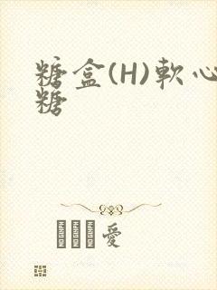 糖盒(H)软心糖