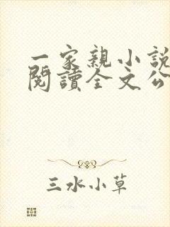 一家亲小说免费阅读全文公公和媳妇封面