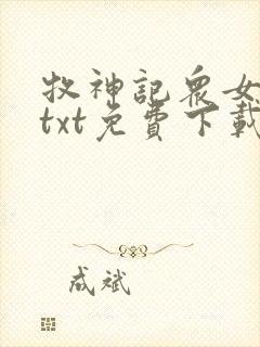 牧神记众女堕落txt免费下载全本封面