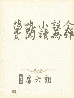 杨帆小说全文免费阅读无弹窗