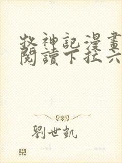 牧神记漫画免费阅读下拉六漫画