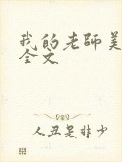 我的老师美如妖全文