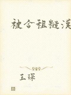 被合租糙汉