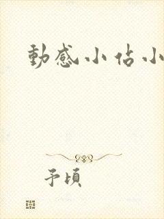 动感小站小蝶