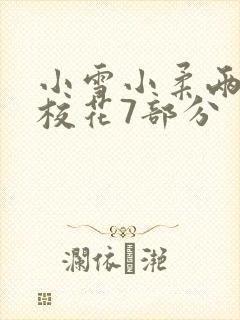 小雪小柔两个大校花7部分