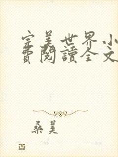 完美世界小说免费阅读全文封面