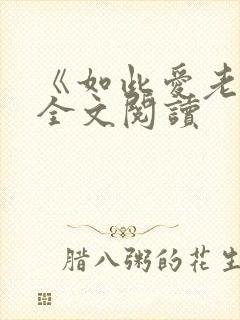 《如此爱老婆》全文阅读