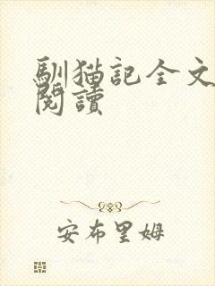 驯猫记全文免费阅读