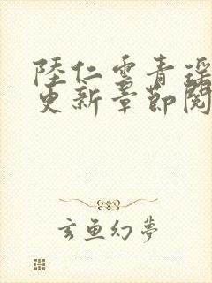 陆仁云青瑶最新更新章节阅读