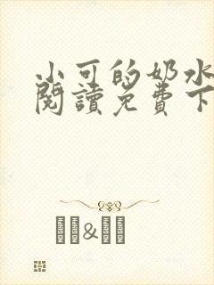 小可的奶水全文阅读免费下载封面