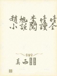 赵旭李晴晴免费小说阅读全文章节封面