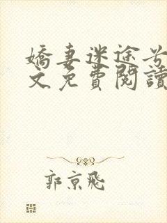 娇妻迷途兮夜全文免费阅读