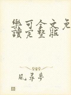 乐可全文免费阅读完整版
