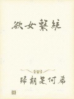 欲女系统