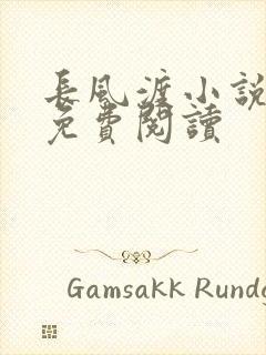 长风渡小说全文免费阅读