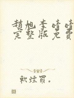 赵旭李晴晴小说完整版免费阅读最新