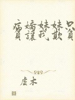 病娇妹妹只想欺负让我欺负她免费观看封面
