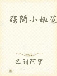 强开小嫩苞