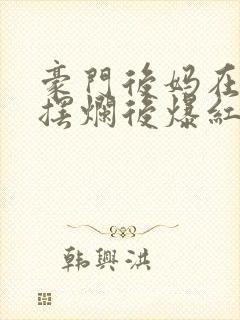 豪门后妈在娃综摆烂后爆红了txt
