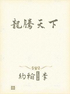 龙腾天下
