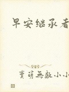 早安继承者