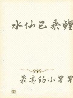 水仙已乘鲤鱼去