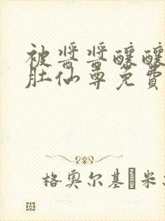 被酱酱酿酿的大肚仙尊免费
