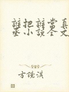 谁把谁当真水千丞小说全文免费看封面