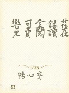 乐可金银花全文免费阅读在线无弹窗