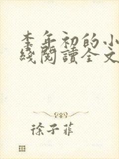 李年初的小说在线阅读全文免费无弹窗