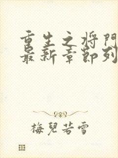 重生之将门毒后最新章节列表列表
