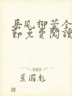 岳风柳萱全部章节免费阅读