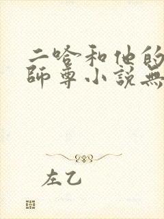 二哈和他的白猫师尊小说无删减版