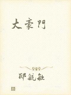 大豪门