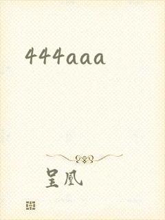 444aaa封面