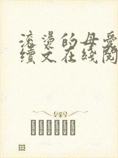 滚烫的母爱小说续文在线阅读