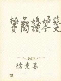 极品媳妇苏媚免费阅读全文无弹窗