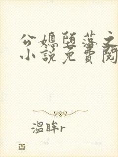 公媳堕落之青龙小说免费阅读全文