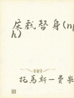 床戏替身(nph)