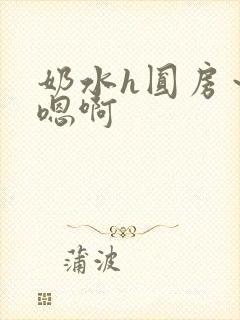 奶水h圆房～h嗯啊