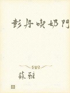 彭丹吃奶门
