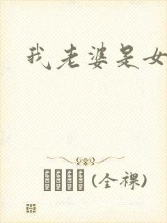 我老婆是女学霸